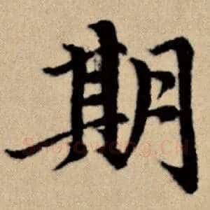 期