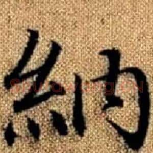 納