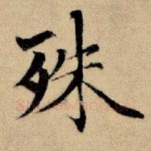 殊
