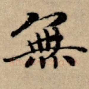 无