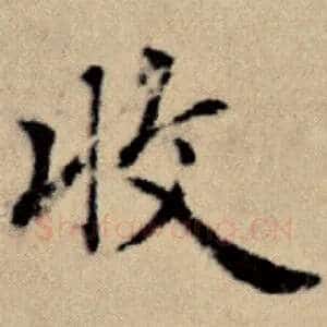 收