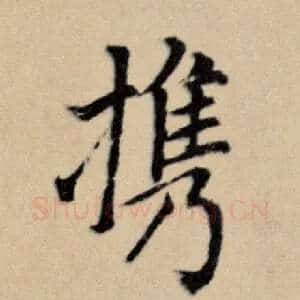 携
