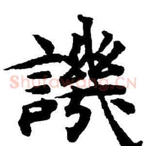 讥