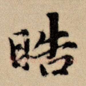 晧