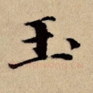 玉