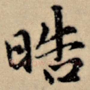 晧