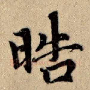 晧