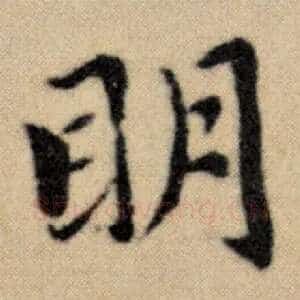 明