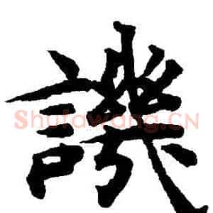 譏