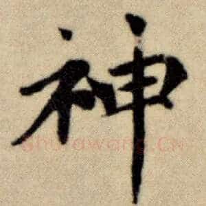 神