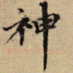 神
