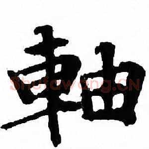 軸