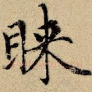 睐