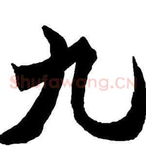 九