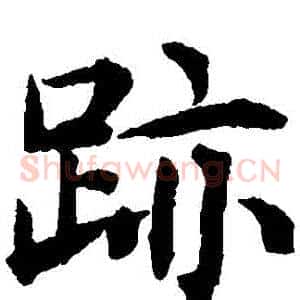 跡