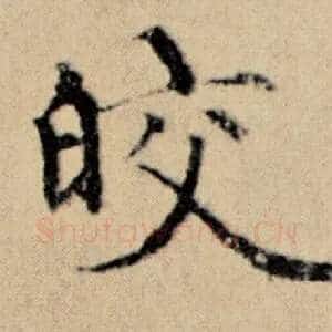 皎
