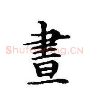 晝