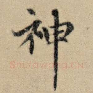 神