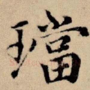 珰