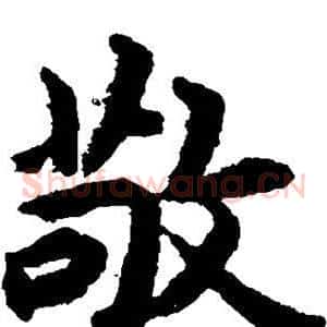 敬