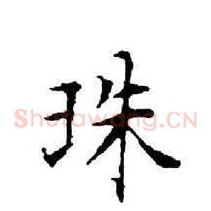 珠