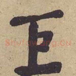 巨