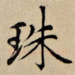 珠