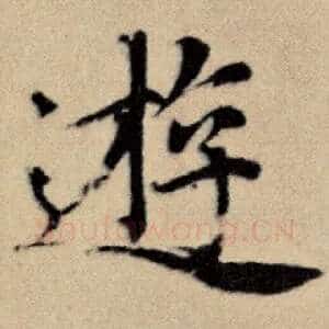 游