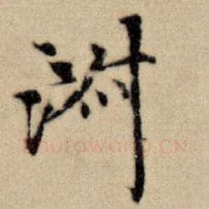 淑