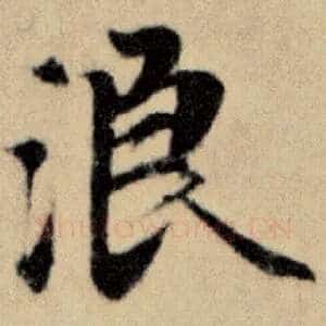 浪