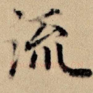 流