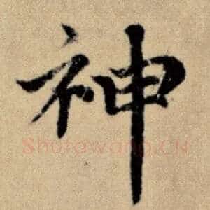 神