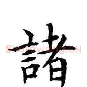 諸