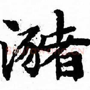 瀦