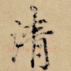 清