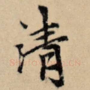 清