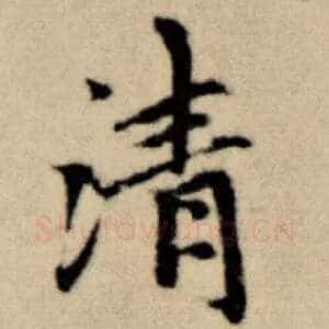 清