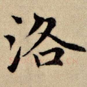 洛