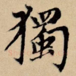 独