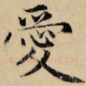 爱