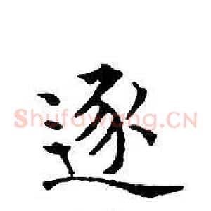 逐