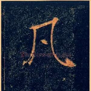 凡