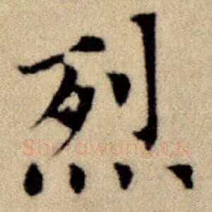 烈