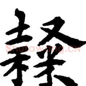 隶