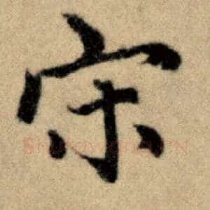宋