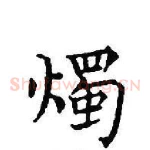燭