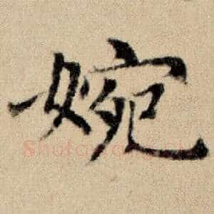 婉