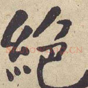 绝