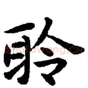 聆