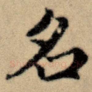 名